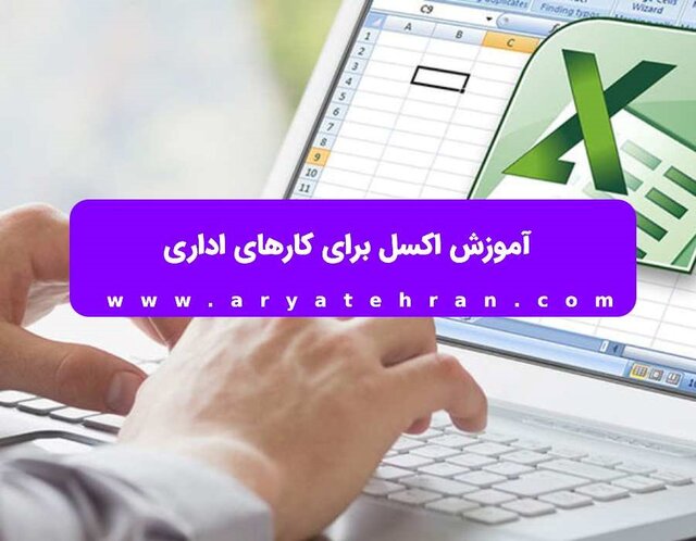 آموزش اکسل مقدماتی تا پیشرفته