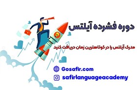 دوره فشرده آیلتس، راهکاری سریع برای گرفتن مدرک آیلتس