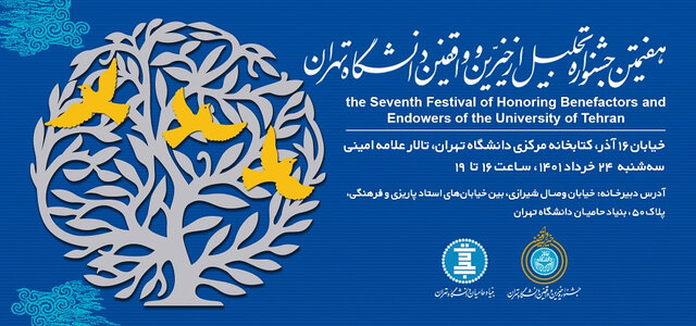 خیرین و واقفین دانشگاه تهران تجلیل میشوند
