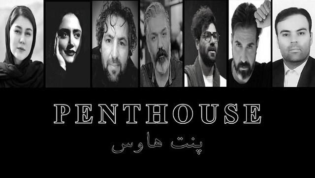 «پنت هاوس» در عمارت نوفل لوشاتو