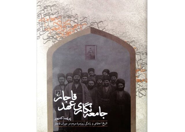 «جامعهنگاری عهدقاجار» در بازار کتاب «جامعهنگاری عهدقاجار» در بازار کتاب