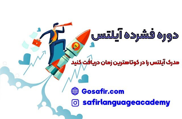 دوره فشرده آیلتس، راهکاری سریع برای گرفتن مدرک آیلتس