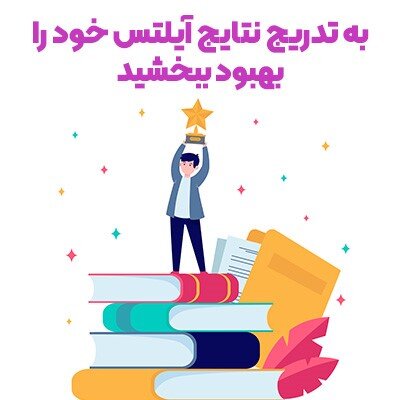 دوره فشرده آیلتس، راهکاری سریع برای گرفتن مدرک آیلتس