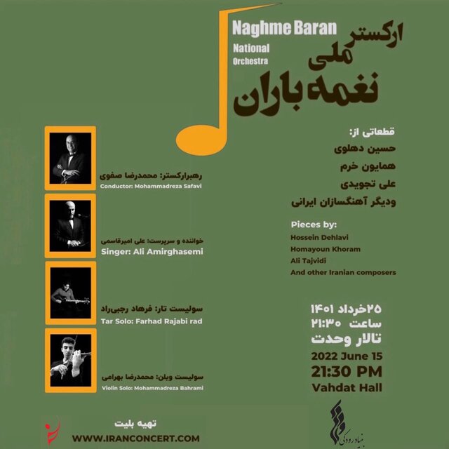 ارکستر ملی «نغمه باران» را در تالار وحدت مینوازد