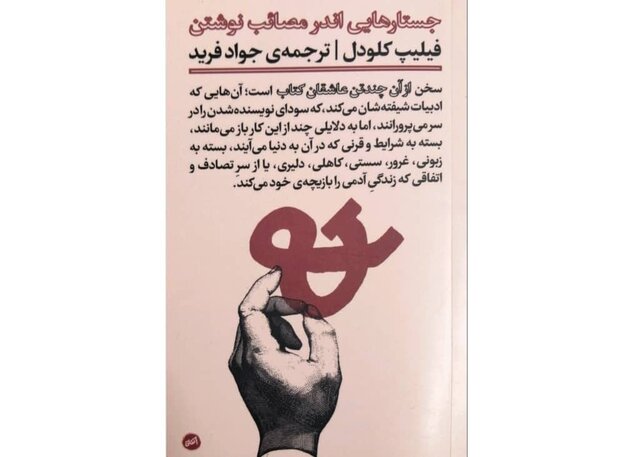 «جستارهایی اندر مصائب نوشتن» «جستارهایی اندر مصائب نوشتن»
