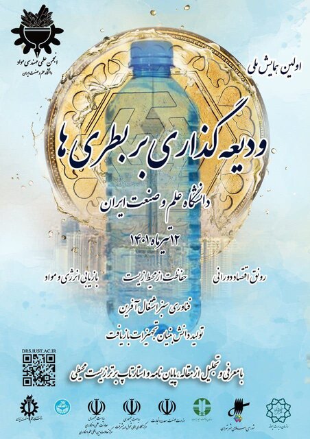 نخستین «همایش ملی ودیعهگذاری بر بطریها» برگزار میشود