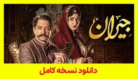 دانلود قسمت 19 سریال جیران (کامل با ترافیک رایگان نیم بها)