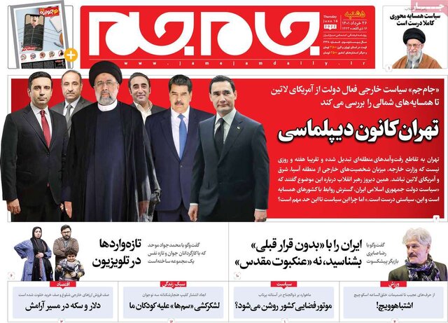 صفحه نخست روزنامه&zwnj;های پنجشنبه