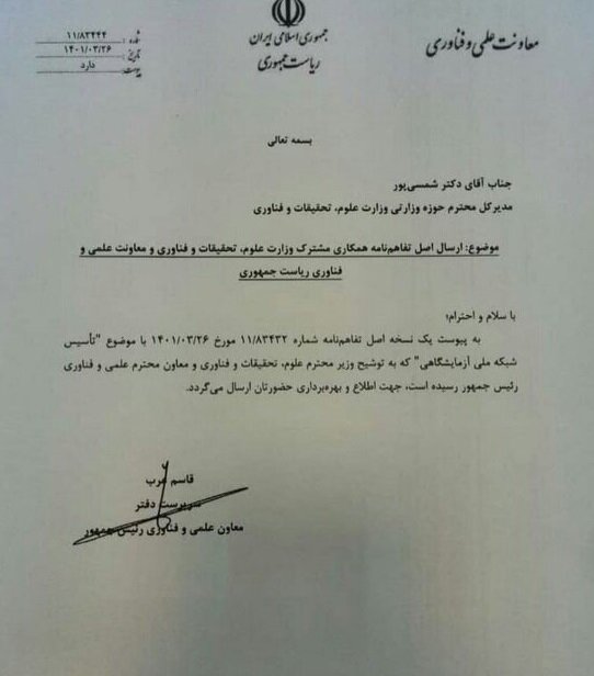 طرح تاسیس "شبکه ملی آزمایشگاهی" تصویب شد