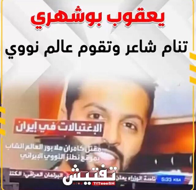 گاف رسانه سعودی؛ هنرمند کویتی که دانشمند هستهای ایران شد!