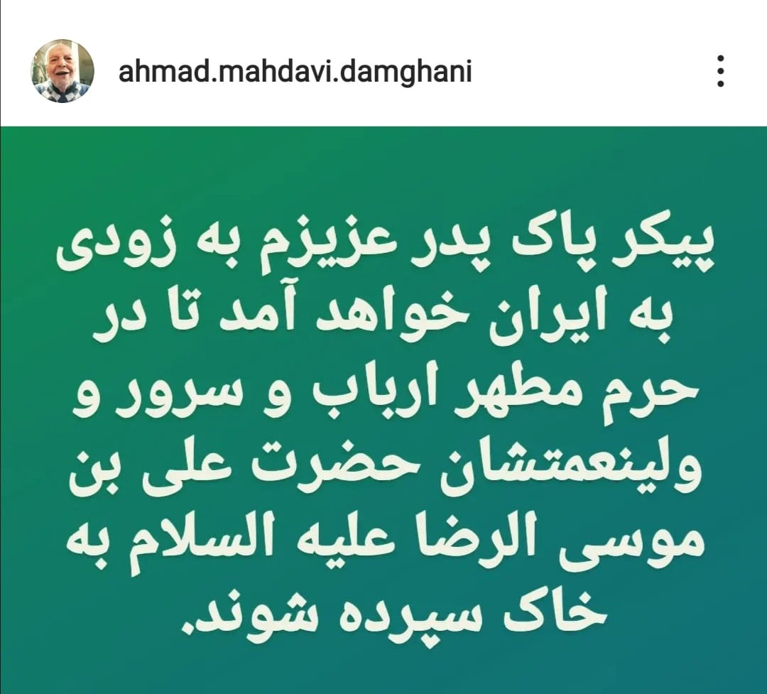  پیکر مهدوی دامغانی به ایران منتقل می‌شود