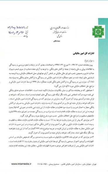 شرط اخذ مالیات از تراکنش بانکی