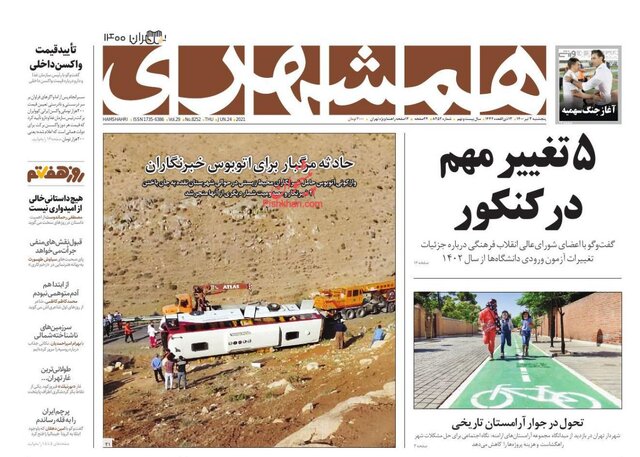 مرور یک حادثه تلخ در صفحه حوادث روزنامه ها