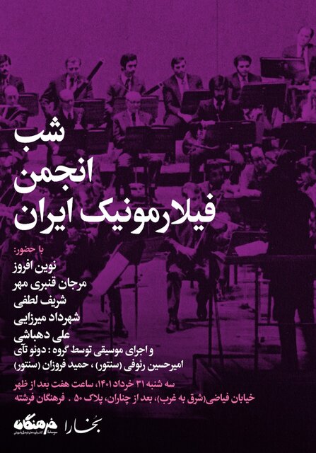 شب «انجمن فیلارمونیک ایران» برگزار میشود