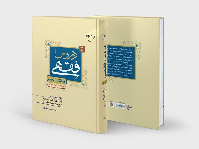 جلد اول کتاب  «دروس فقهی (کتاب الحجر)» منتشر شد