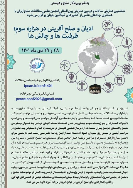 مهلت ارسال مقالات به همایش «ادیان و صلحآفرینی در هزاره سوم؛ ظرفیتها و چالشها» اعلام شد