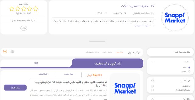 تا 100% کد تخفیف اسنپ مارکت در "تخفیف هات"