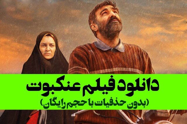 دانلود عنکبوت بهصورت کامل با اینترنت رایگان و لینک مستقیم دانلود عنکبوت بهصورت کامل با اینترنت رایگان و لینک مستقیم