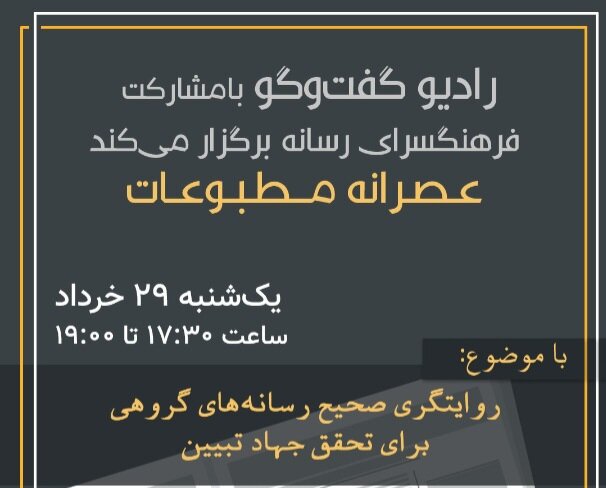 «عصرانه مطبوعات» با موضوع روایتگری صحیح رسانههای گروهی «عصرانه مطبوعات» با موضوع روایتگری صحیح رسانههای گروهی
