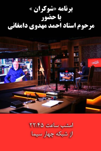 بازپخش گفتوگوی تلویزیونی مهدوی دامغانی