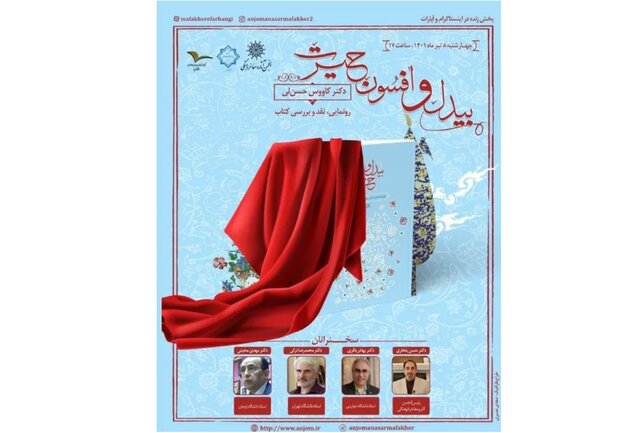 بحث درباره «بیدل و افسون حیرت» بحث درباره «بیدل و افسون حیرت»
