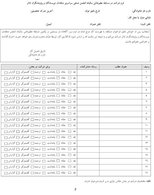 تمدید فراخوان مسابقه مطبوعاتی انجمن منتقدان، نویسندگان و پژوهشگران تئاتر تمدید فراخوان مسابقه مطبوعاتی انجمن منتقدان، نویسندگان و پژوهشگران تئاتر