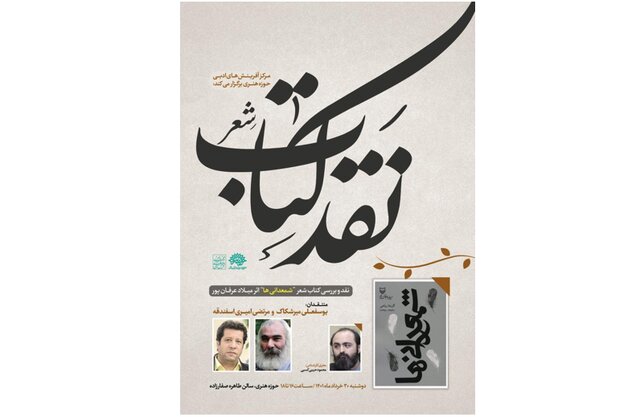 «شمعدانیها» نقد میشود «شمعدانیها» نقد میشود