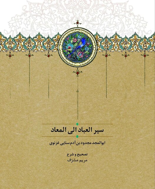 تصحیحی تازه از «سیر العباد الی العباد»