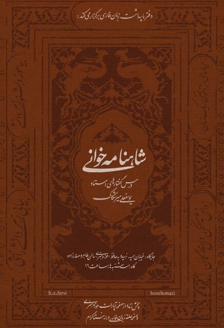 برگزاری «درس گفتارهای شاهنامه» یوسفعلی میرشکاک