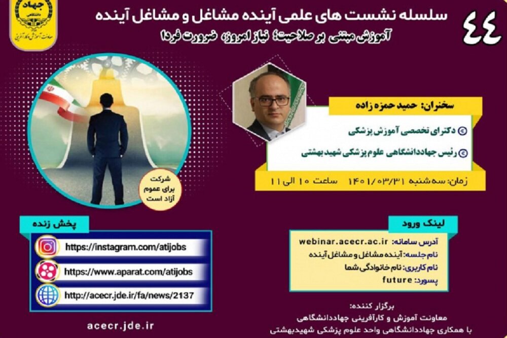 کامپیر24 | نشست آموزش مبتنی بر صلاحیت؛ نیاز امروز، ضرورت فردا