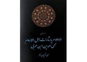 «الإعلام بإشارات أهل الإلهام» ابن عربی منتشر شد