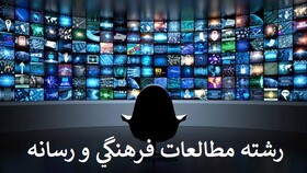 معرفی رشته مطالعات فرهنگی و رسانه