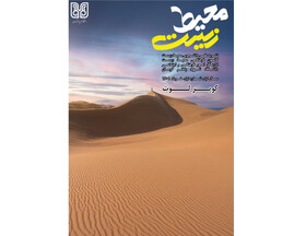 انتشار شماره جدید نشریه دانشجویی «محیط زیست»