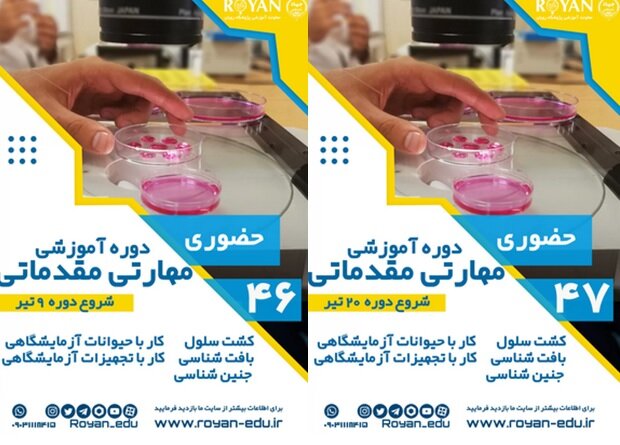 دوره آموزشی مقدماتی در آزمایشگاه زیستشناسی