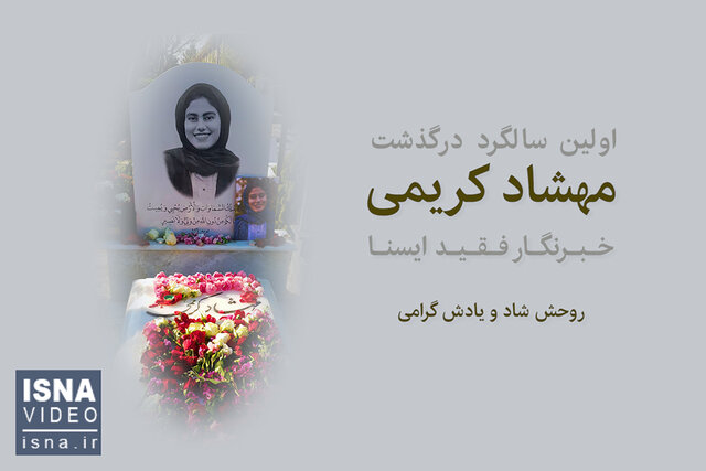 ویدئو / یک سال از رفتن «مهشاد کریمی» گذشت ویدئو / یک سال از رفتن «مهشاد کریمی» گذشت