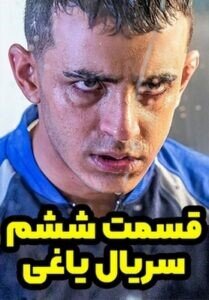 دانلود قسمت 6 سریال یاغی با لینک مستقیم دانلود قسمت 6 سریال یاغی با لینک مستقیم