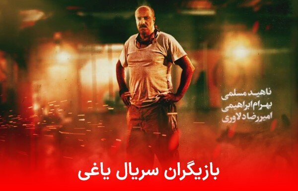 دانلود قسمت 6 سریال یاغی (نسخه کامل با لینک مستقیم و کیفیت بالا)