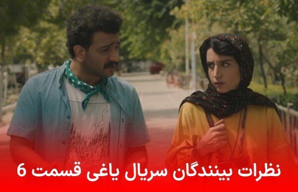 دانلود قسمت 6 سریال یاغی (نسخه کامل با لینک مستقیم و کیفیت بالا)