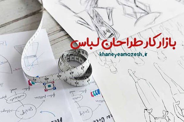 برگزاری دورههای تخصصی طراحی لباس در خانه آموزش