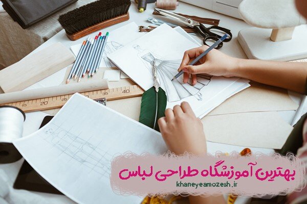 برگزاری دوره‌های تخصصی طراحی لباس در خانه آموزش