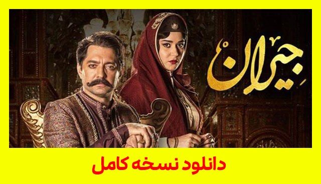 دانلود قسمت ۲۴ و ۲۵ سریال جیران کامل با اینترنت رایگان نیم بها