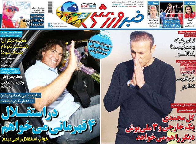 صفحه نخست روزنامه&zwnj;های پنجشنبه