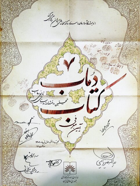 مراسم رونمایی از کتاب «روستای دُماب» برگزار شد