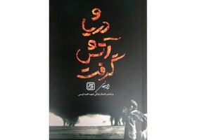 «و دریا آتش گرفت» منتشر شد