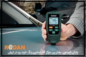 رادان کیوسی؛ مرجع کارشناسی رنگ خودرو