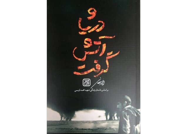 «و دریا آتش گرفت» منتشر شد