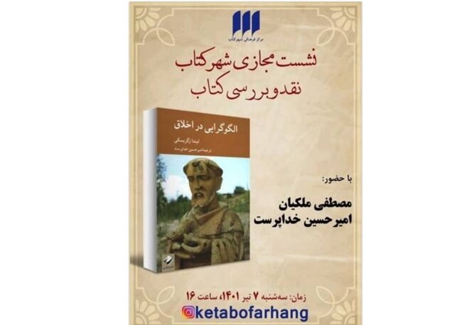 «الگوگرایی در اخلاق» در بوته نقد