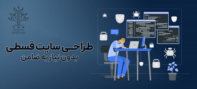 طراحي سايت قسطي شيوه جديد كلاهبرداري