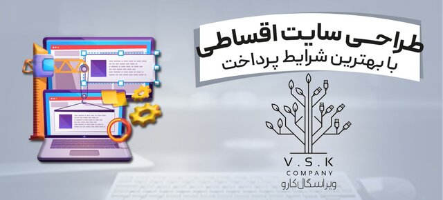 طراحي سايت قسطي شيوه جديد كلاهبرداري طراحي سايت قسطي شيوه جديد كلاهبرداري