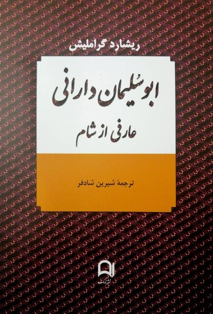 انتشار «شناخت شریعت»  و «ابوسُلیمان دارانی»